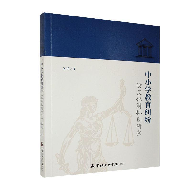 正版新书】中小学教育纠纷防范化解机制研究汪莉9787556306466