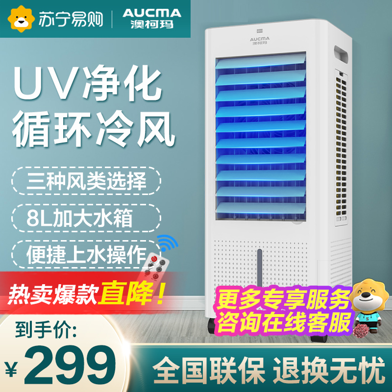 澳柯玛(AUCMA)空调扇LG8-A166(Y) 8L大容量遥控家用冷风扇水冷风机UV灭菌移动小空调扇制冷电风扇
