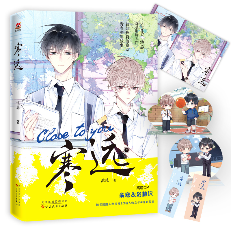 [正版]寒远 附赠人物海报+Q萌立卡2张+书签1张网络高人气作家池总著 俞寒和洛林远高萌CP 现代青春少年校园都市青春高清大图