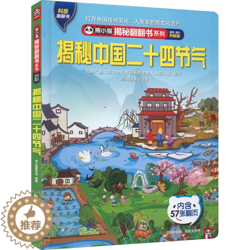 【醉染正版】揭秘中国二十四节气 中国旅游出版社 熊小猫童书馆 编 自然科学总论