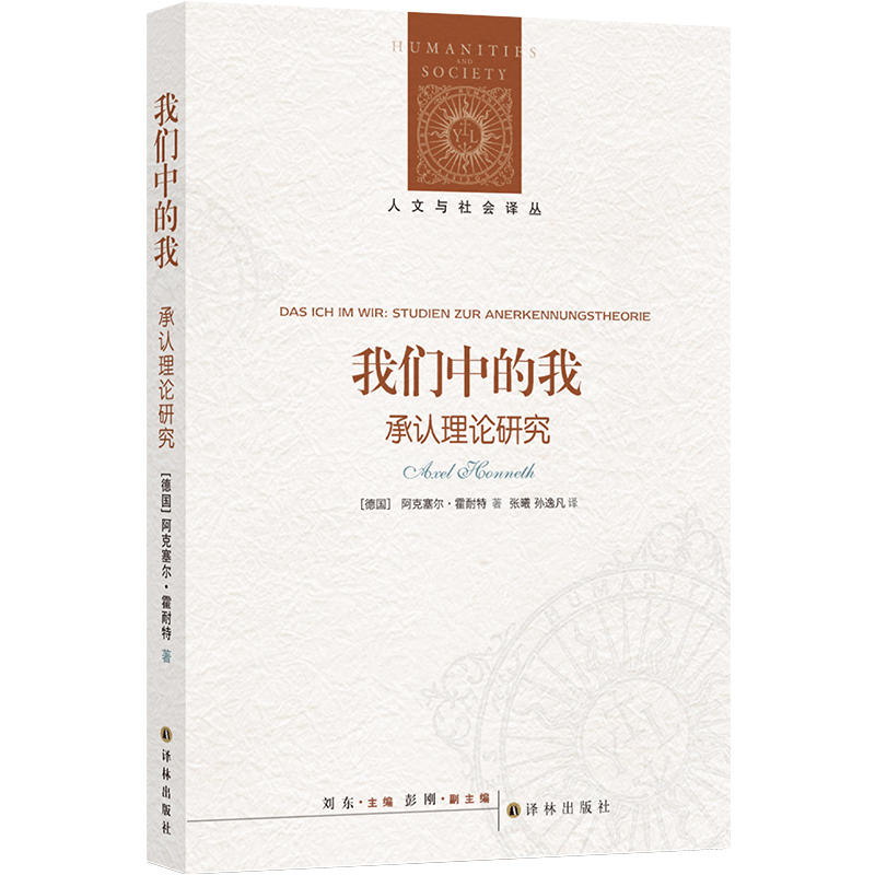 音像人文与社会译丛:我们中的我:承认理论研究阿克塞尔·霍耐特