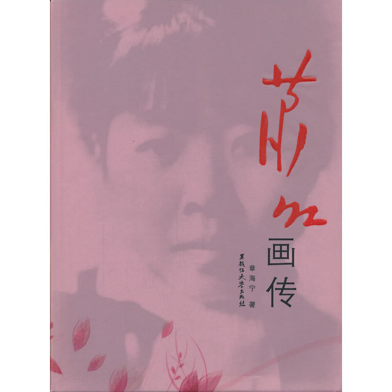 正版新书]萧红画传章海宁9787811293968高清大图
