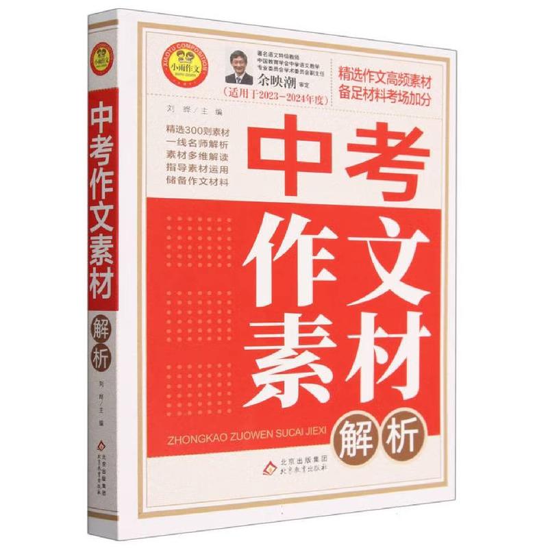 正版新书】中考作文素材解析刘晔 编者;责编:张丽丽97875704339