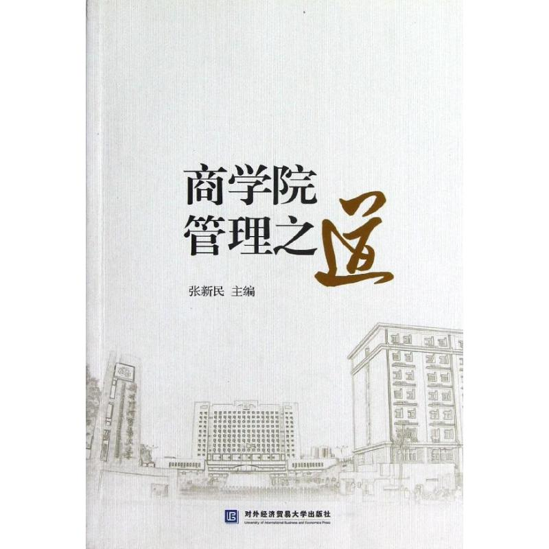 正版新书】商学院管理之道张新民9787566303974