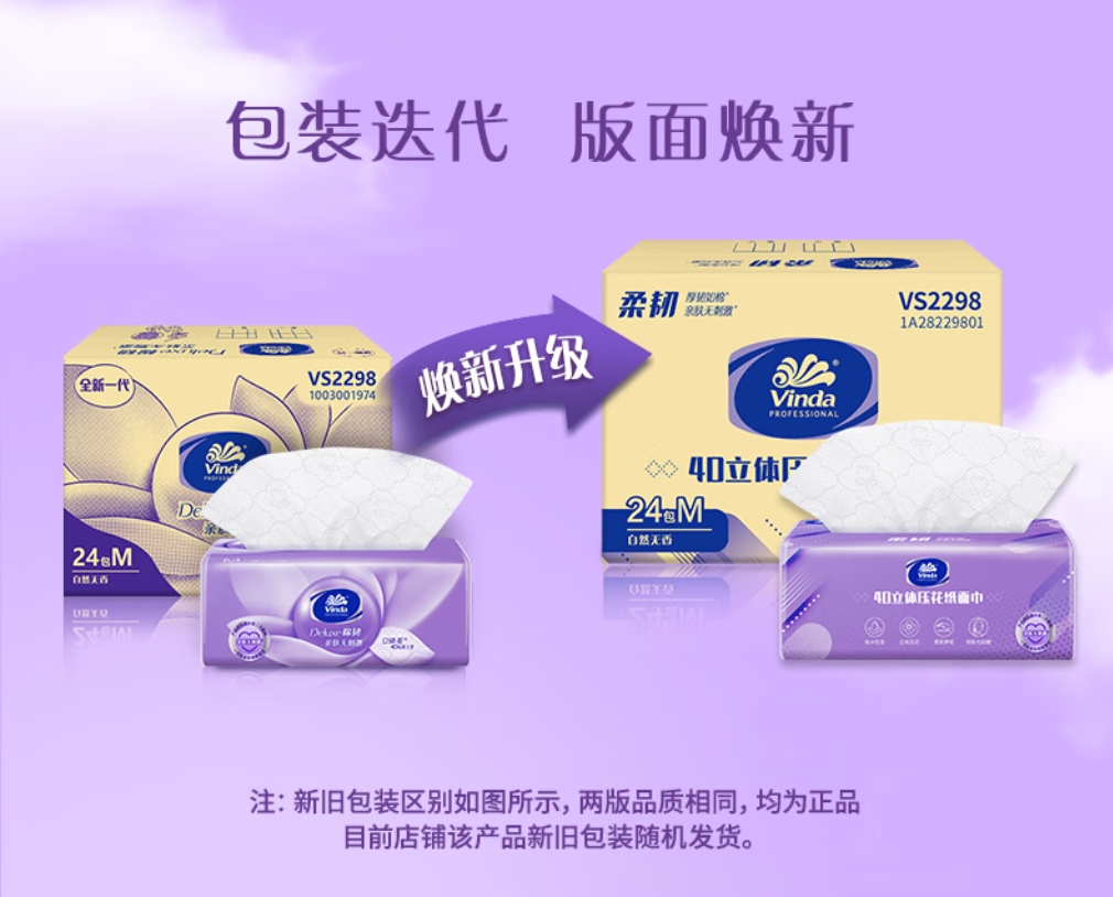 维达 vinda 柔韧立体美软包抽取式面巾纸 195*153mm 三层 M码 24包/箱 VS2298高清大图