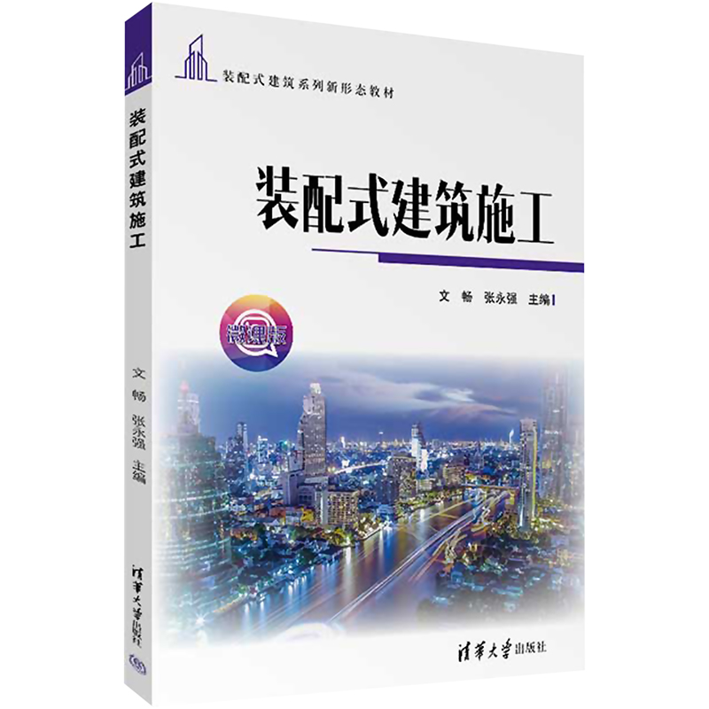 [M]装配式建筑施工 微课版-9787302615934高清大图