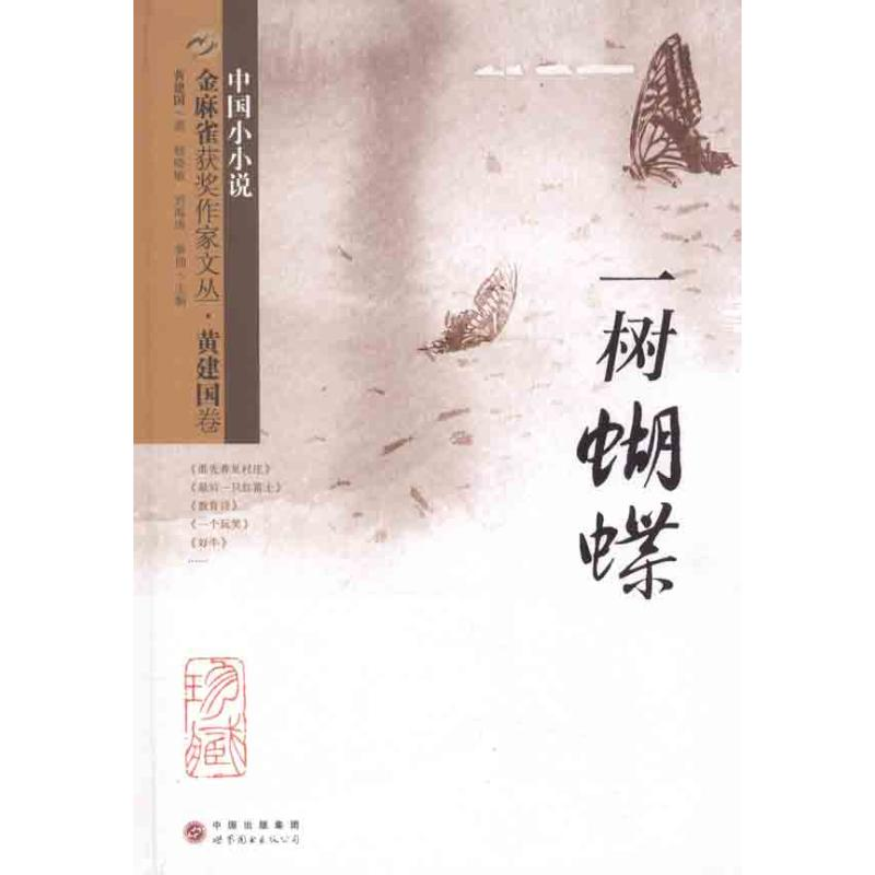 醉染图书金麻雀获奖作家文丛·黄建国卷9787510033186高清大图