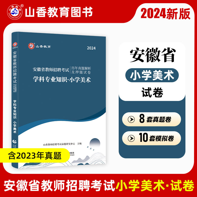[醉染正版]山香2024安徽省教师招聘考试学科专业知识小学语文数学英语音乐体育美术历年真题及押题卷 2023安徽省招教高清大图