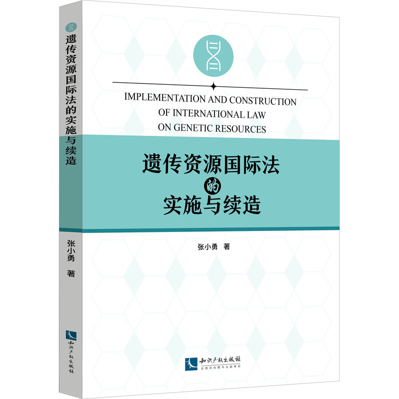 正版新书]遗传资源国际法的实施与续造张小勇9787513084468高清大图