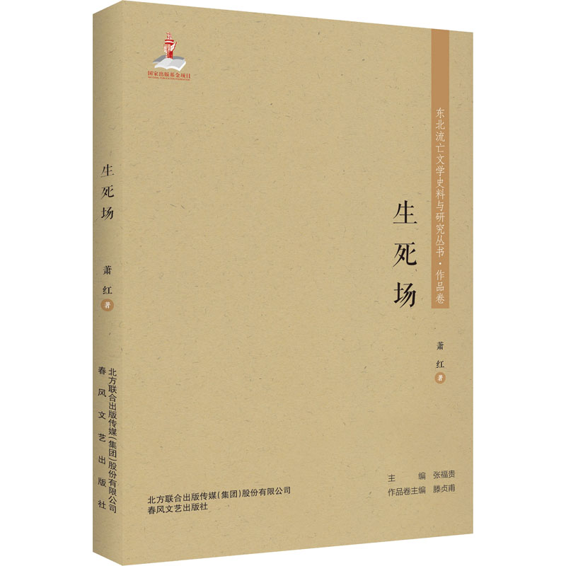 醉染图书生死场9787531356240高清大图