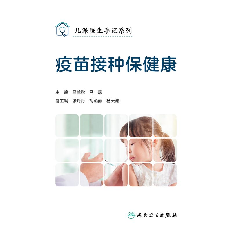 [醉染正版]儿保医生手记系列 疫苗接种保健康 吕兰秋 马瑞 主编 儿童疫苗预防接种 基本知识 人民卫生出版社 9787