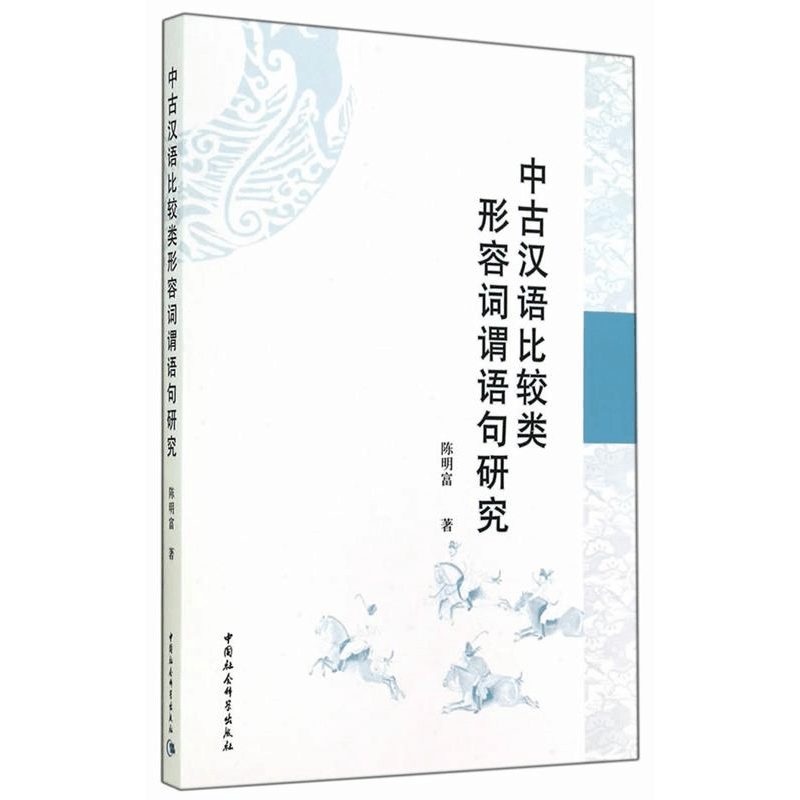 正版新书]中古汉语比较类形容词谓语句研究陈明富9787516147849图片