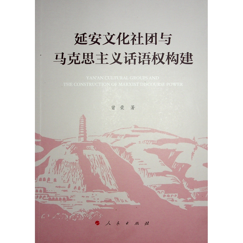 正版新书]延安文化社团与马克思主义话语权构建曾荣 著 著978701高清大图
