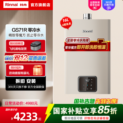 林内零冷水燃气热水器JSQ31-GS71R家用恒温天然气节能安全16升16GS71R