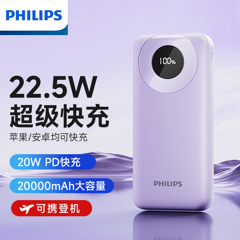 飞利浦充电宝大容量22.5W超级快充苹果安卓PD20W移动电源便携小巧适用iPhone安卓手机 22.5W数显款 丁香紫