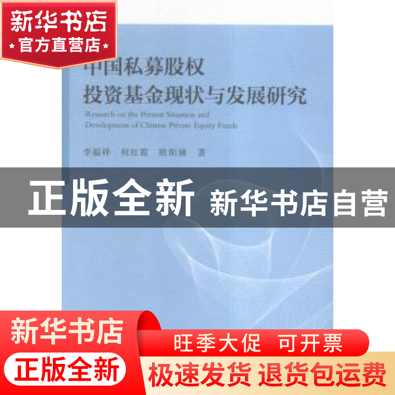 正版 中国私募股权投资基金现状与发展研究 李福祥,何红霞,欧阳高清大图