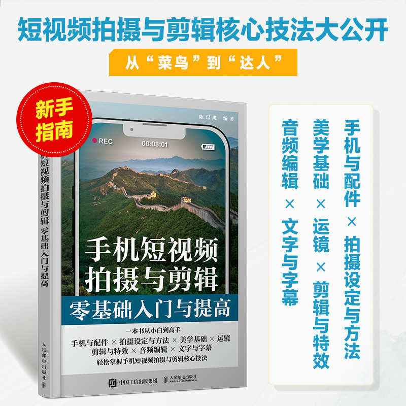 正版新书]手机短视频拍摄与剪辑零基础入门与提高陈玘珧97871156高清大图