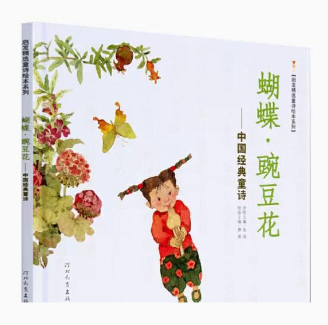 [醉染正版]正版 蝴蝶豌豆花 绘本精装硬壳金波冰心叶圣陶幼儿园图画故事书儿童早教启蒙认知书籍亲子共读学前教育睡前故事高清大图