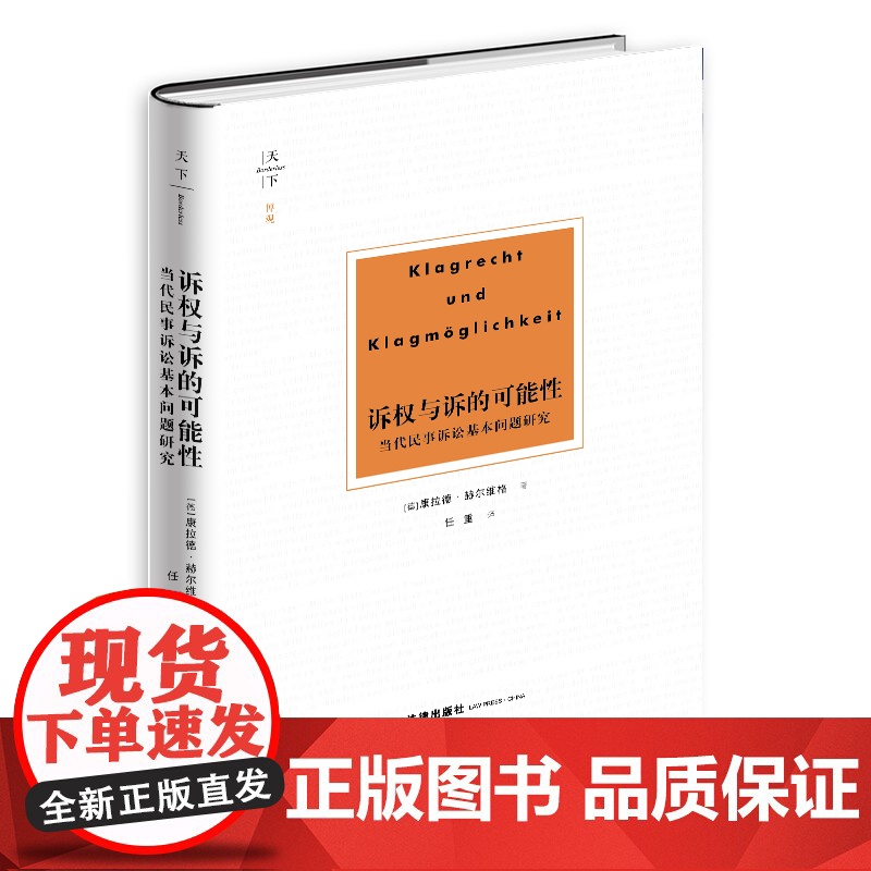 D正版 诉权与诉的可能性:当代民事诉讼基本问题研究 赫尔维格 法律出版社 法律保护请求权论 诉的可能性 保高清大图