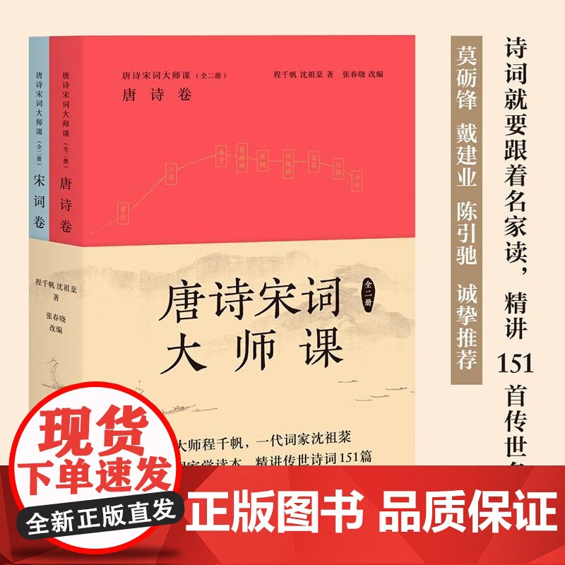 唐诗宋词大师课 全二册 程千帆 沈祖棻 著 张春晓 改编 中国古诗词 传统文化 莫砺锋 戴建业 陈引驰 果麦文化