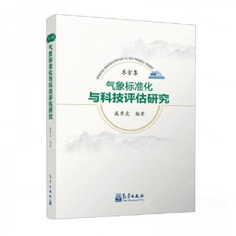 正版新书】求索集:气象标准化与科技评估研究成秀虎 编者;责编