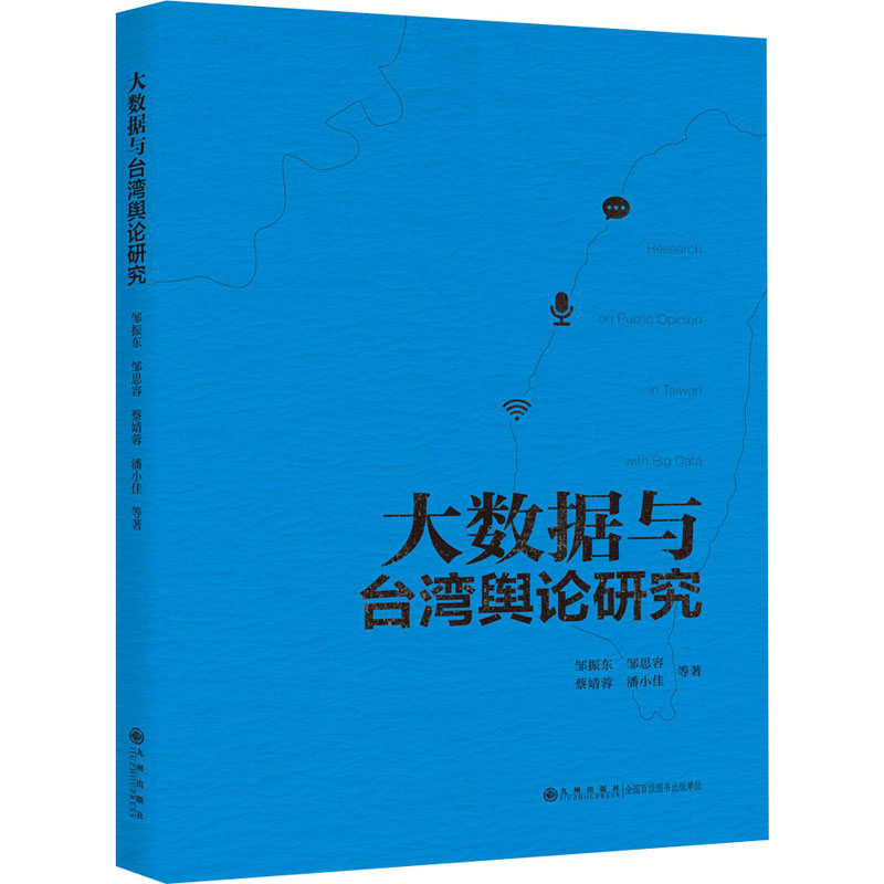 【M】大数据与台湾舆论研究-9787510887345