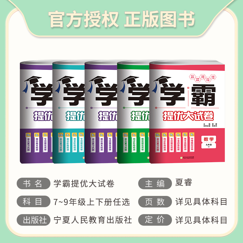 [江苏版]语数英物 四本套装 九年级/初中三年级 [正版]2025版学霸提优大试卷七八九年级上下册全一册语文数学英语物理