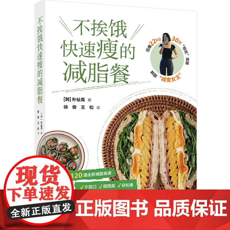 []生活-不挨饿快速瘦的减脂餐韩朴祉禹轻食韩国料理瘦身食谱减脂餐高蛋白低碳水狂瘦22kg不反弹韩国减重女王不挨饿轻松高清大图