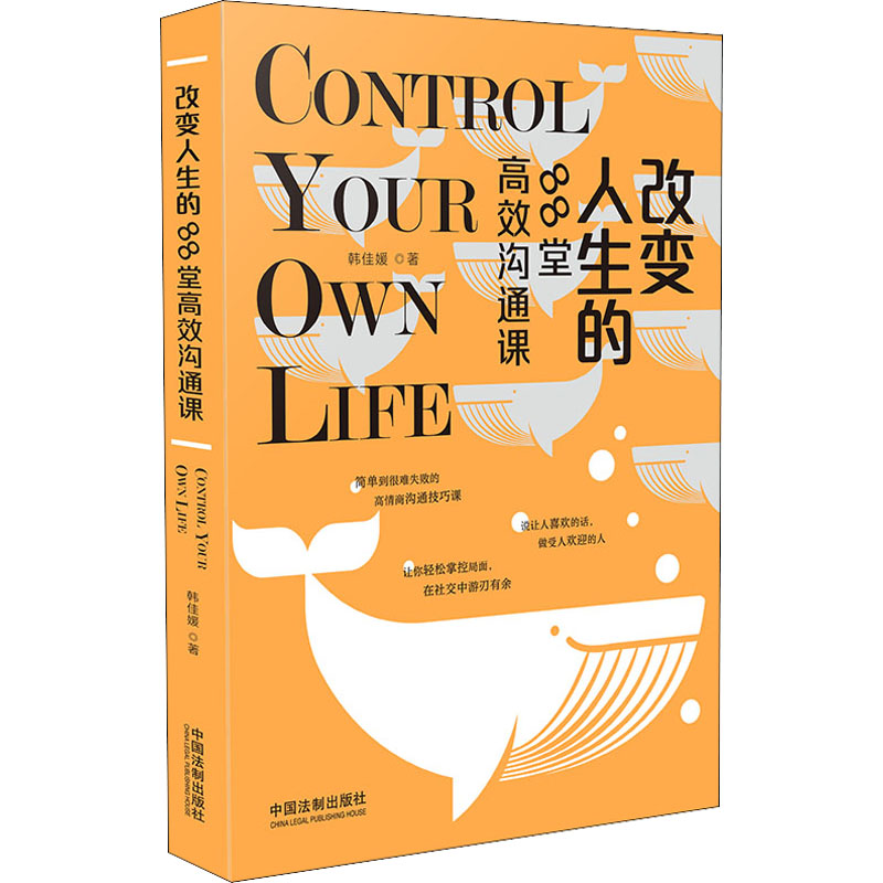 【掌控人生系列】改变人生的88堂高效沟通课