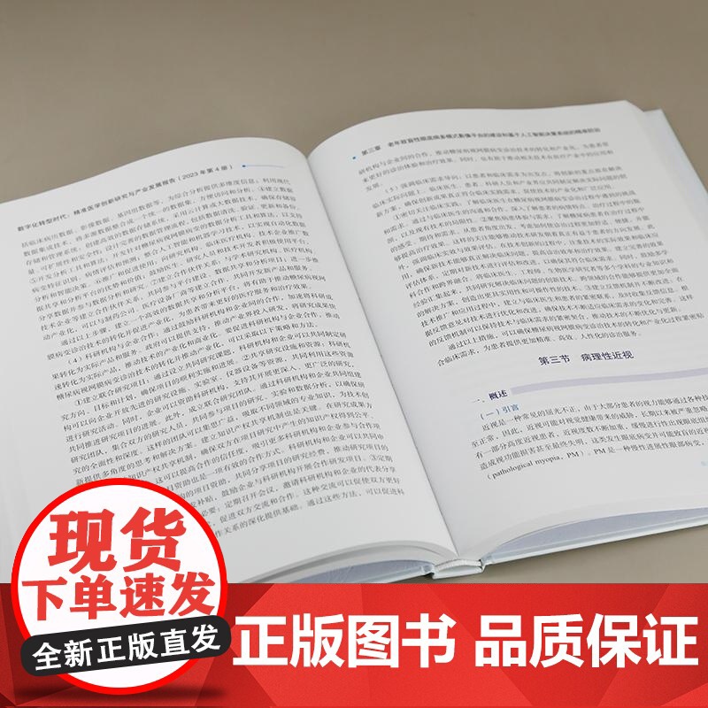 [正版新书]数字化转型时代 精准医学创新研究与产业发展报告(2023年第4册) 陆林 毛颖 许迅 清华大学出版社高清大图