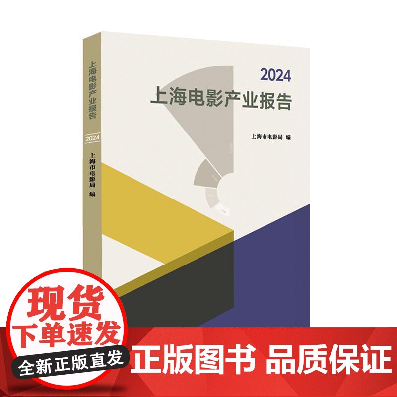 2024上海电影产业报告 上海市电影局编上海远东出版社经济电影文化上海产业研究报告年鉴高清大图