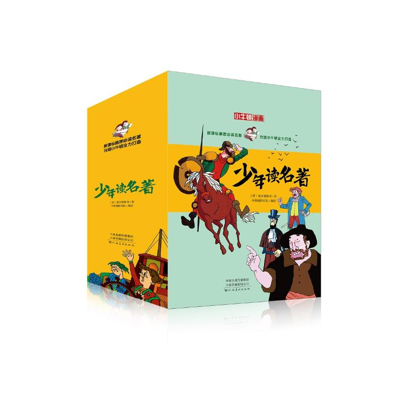 [M]少年读名著(全8册)-9787540148515高清大图
