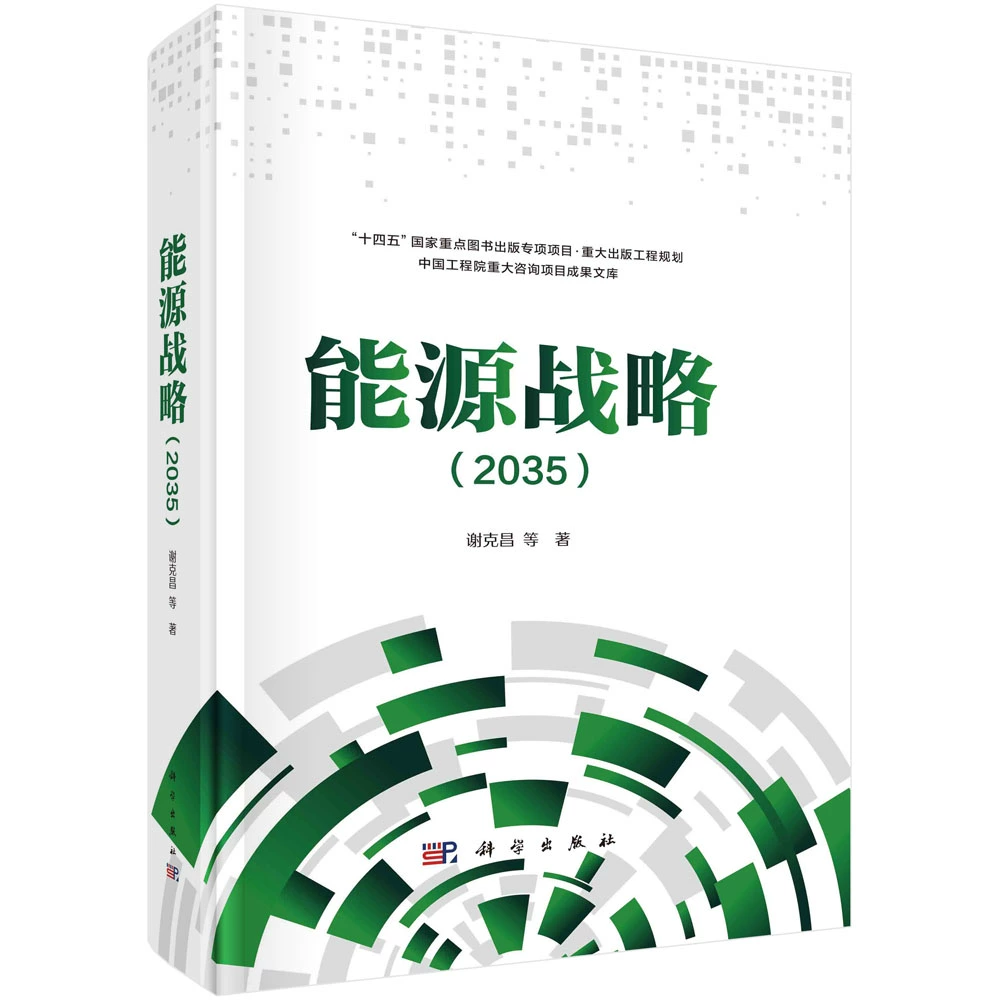 [正版] 能源战略2035 谢克昌等 著 经济理论能源科技书籍 9787030748836 科学出版社高清大图