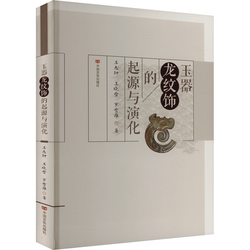 正版新书】玉器龙纹饰的起源与演化王志钟,王晓雪,罗雪雁97875171