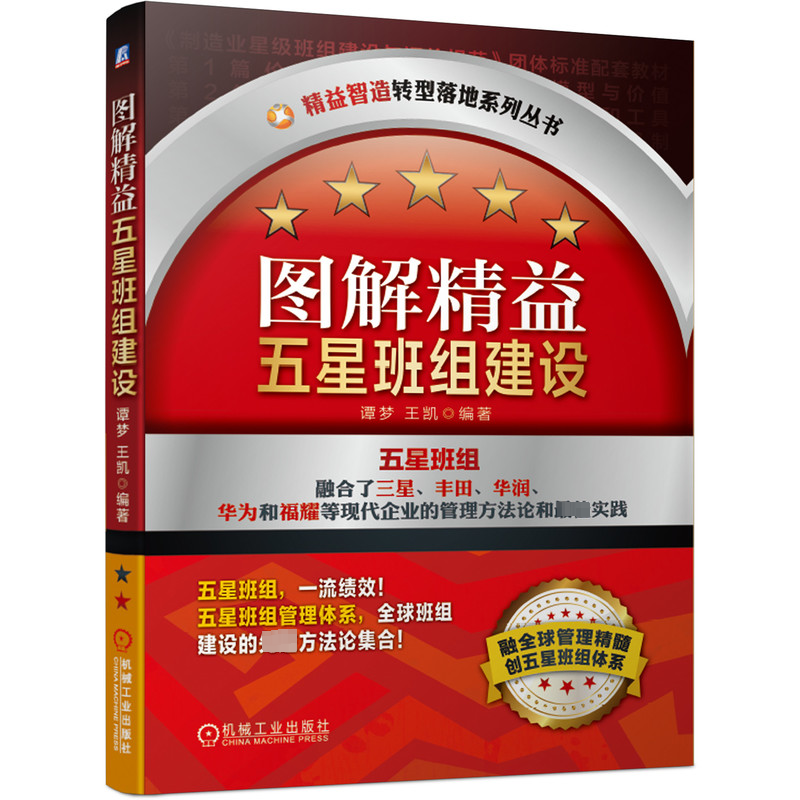 【M】图解精益五星班组建设/精益智造转型落地系列丛书-9787111656876