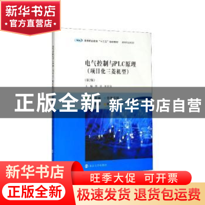 正版 电气控制与PLC原理:项目化三菱机型 王珊珊 南京大学出版社