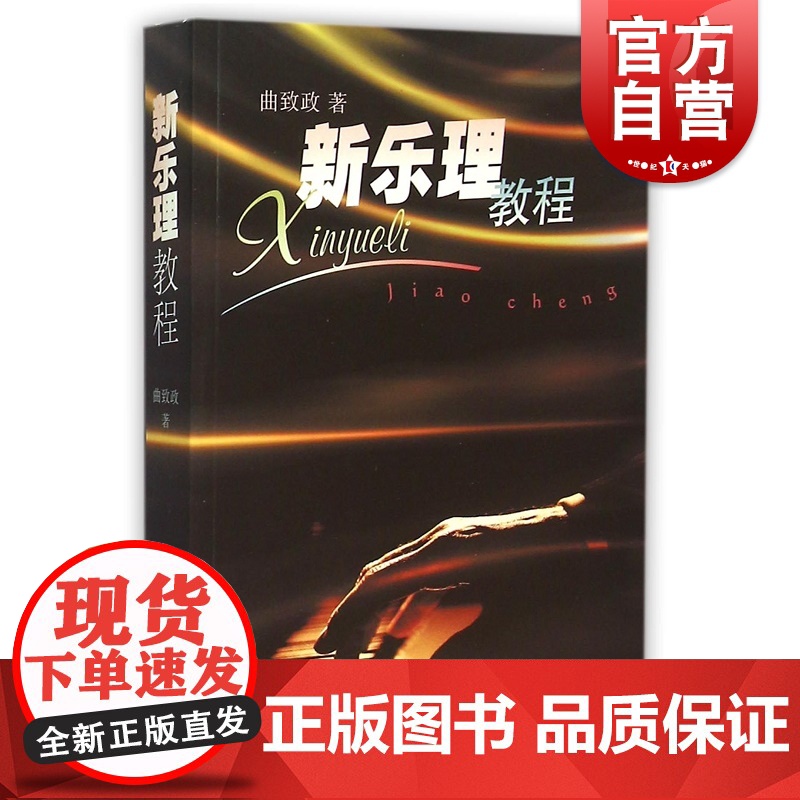 新乐理教程 艺术理论与评论曲致政著上海音乐出版社高清大图