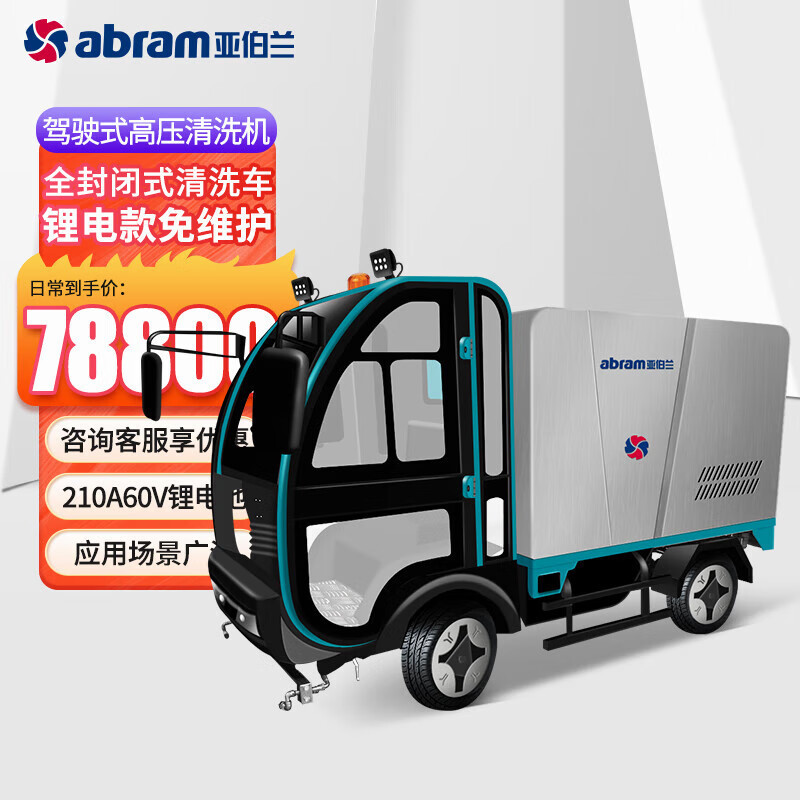 亚伯兰 纯锂电四轮高压清洗车 190bar 15L 水箱1200L YBLD-JS1915L YGQC
