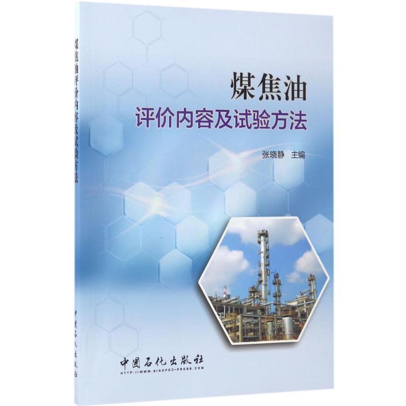 正版新书】煤焦油评价内容及试验方法张晓静 主编 著978751144324