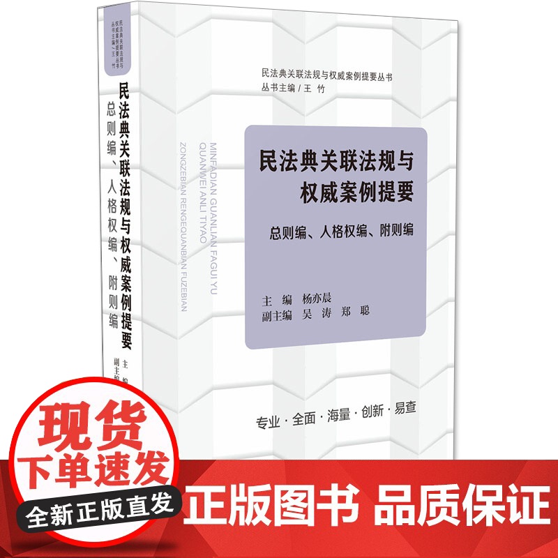 民法典关联法规与权威案例提要:总则编、人格权编、附则编(2020)中国法制出版社高清大图