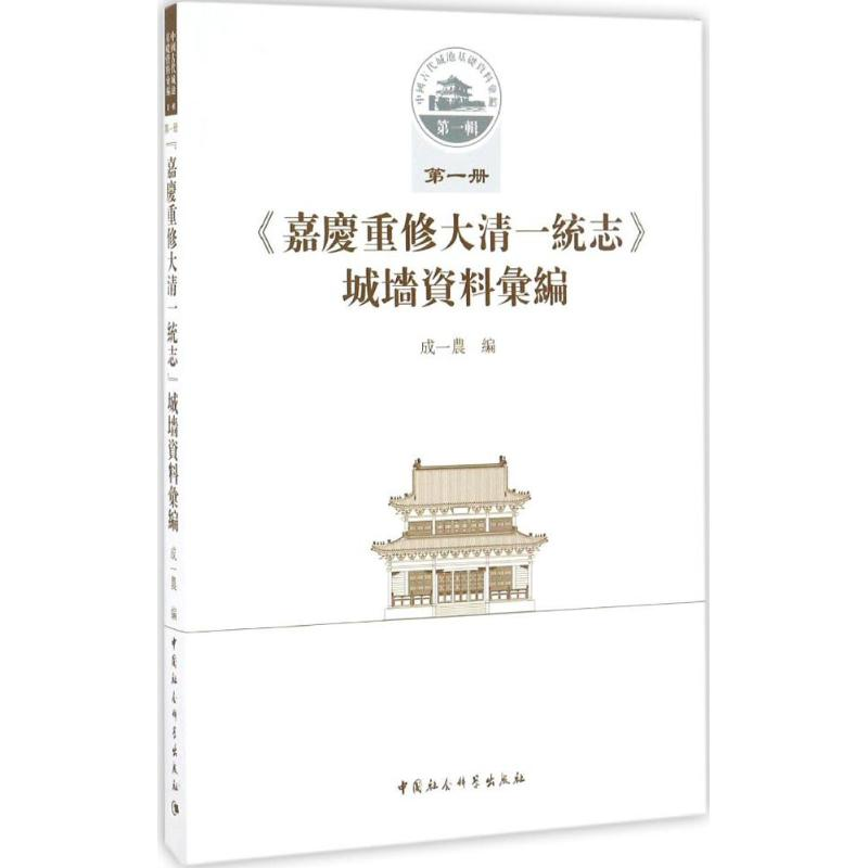正版新书】《嘉庆重修大清一统志》城墙资料汇编成一农 编 著作97