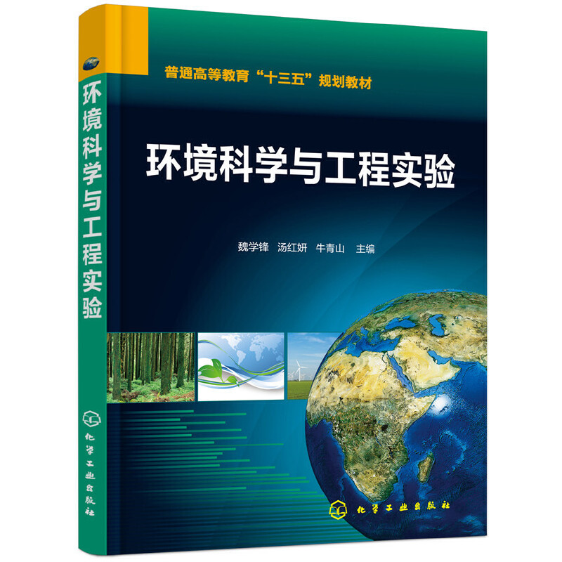醉染图书环境科学与工程实验(魏学锋)97871222296高清大图