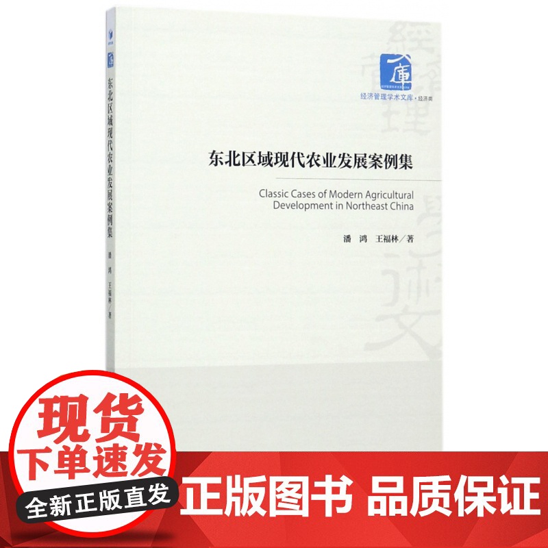 东北区域现代农业发展案例集/经济管理学术文库高清大图