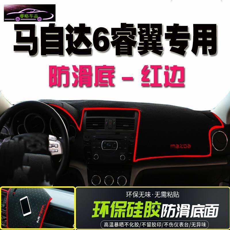 马自达6睿翼中控仪表台防晒避光垫 马六专用遮光遮阳防滑垫