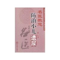 名医教您防治小儿遗尿 万力生 著 生活 文轩网