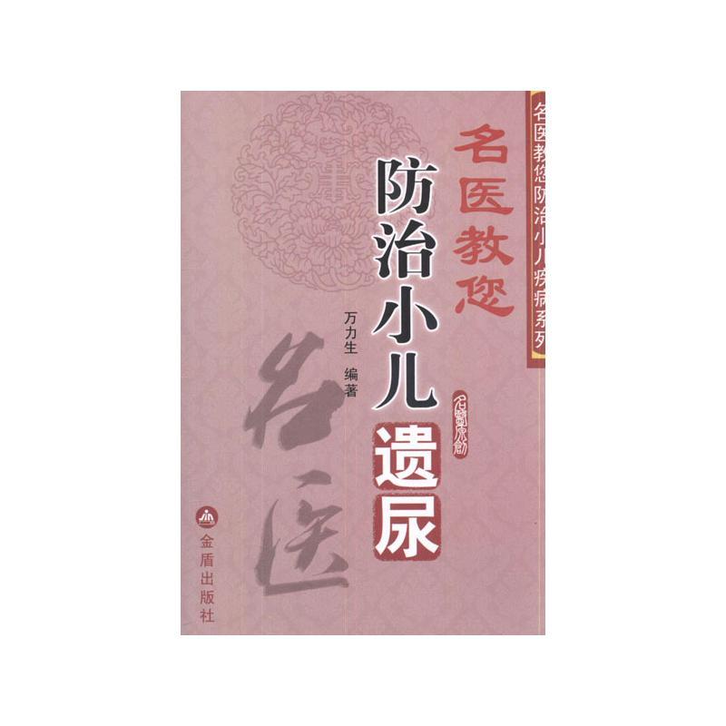 名医教您防治小儿遗尿 万力生 著 生活 文轩网