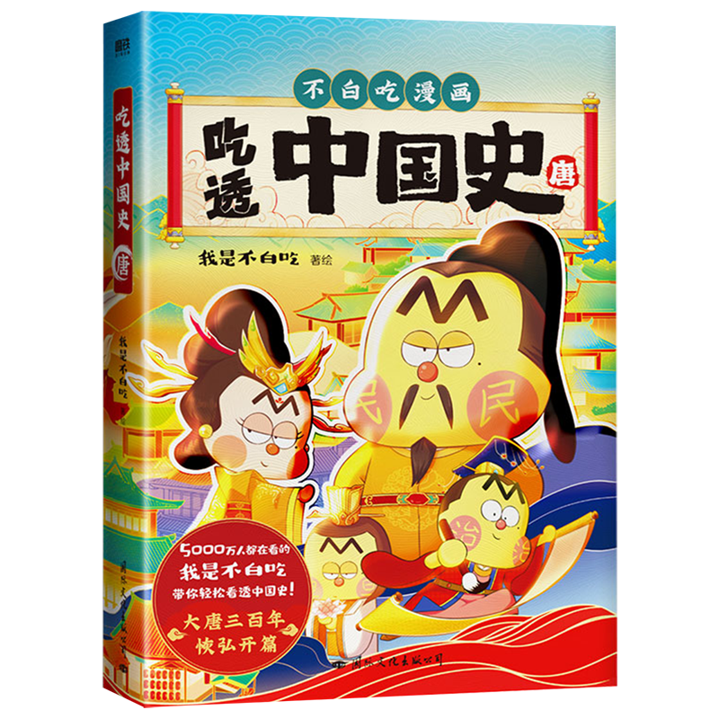 [正版]吃透中国史·唐 不白吃漫画 我是不白吃著绘 讲的细,才能吃得透 有故事,才能更好看 画面美,才能望眼欲穿高清大图