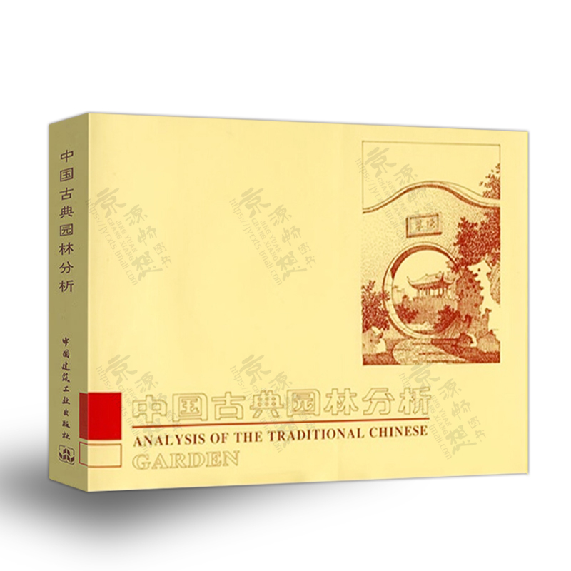 [醉染正版]中国古代建筑史 刘敦桢 中国古代建筑历史理论+中国古典园林分析 彭一刚 古典园林文化艺术 园林规划设计思想高清大图