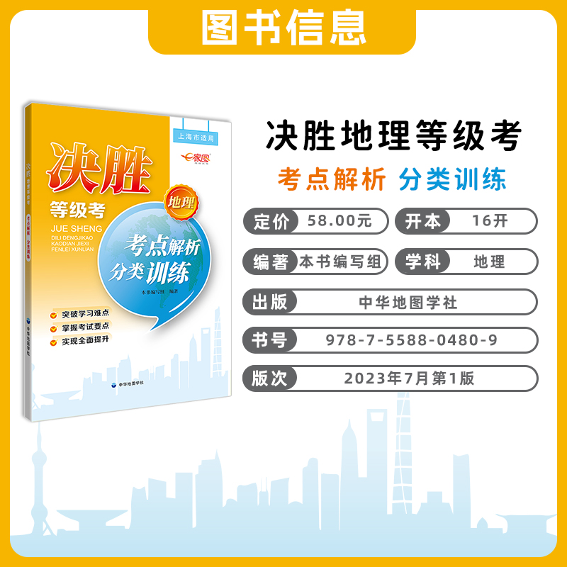 地理 高中通用 [正版]2023决胜地理等级考 考点解析分类训练 上海高中地理等级考适用 高二高三高考地理总复习辅导书高清大图