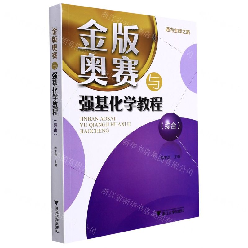 【N】金版奥赛与强基化学教程(综合)-9787308225458